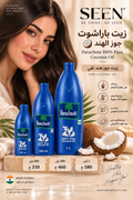 زيت باراشوت جوز الهند – Parachute 100% Pure Coconut Oil